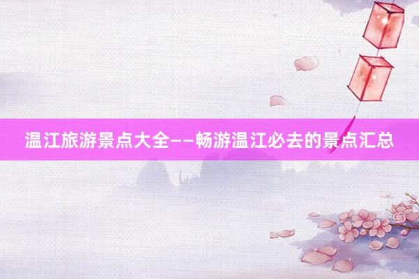 温江旅游景点大全——畅游温江必去的景点汇总
