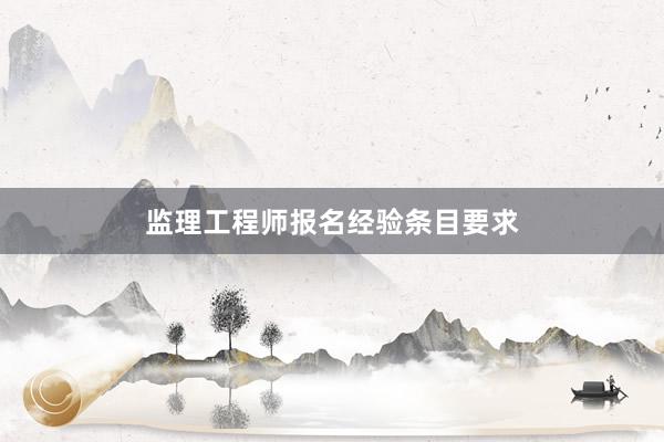 监理工程师报名经验条目要求