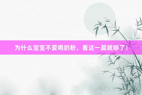 为什么宝宝不爱喝奶粉，看这一篇就够了！