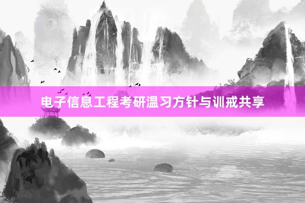 电子信息工程考研温习方针与训戒共享